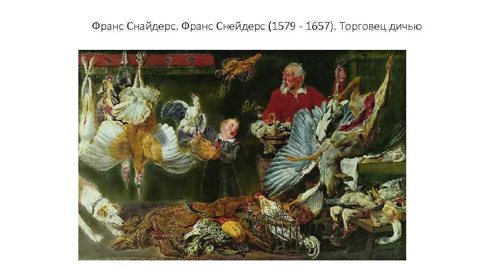 Франс Снайдерс. Франс Снейдерс (1579 - 1657). Торговец дичью 