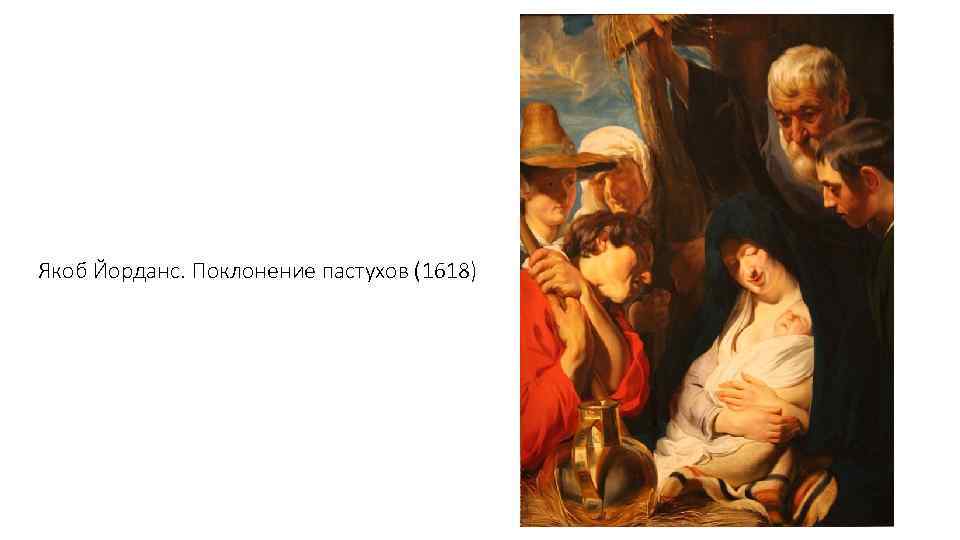 Якоб Йорданс. Поклонение пастухов (1618) 