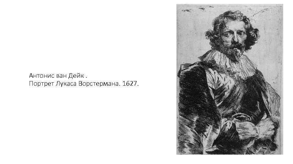 Антонис ван Дейк. Портрет Лукаса Ворстермана. 1627. 