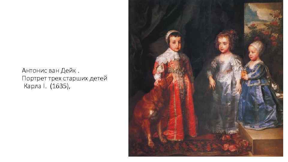 Антонис ван Дейк. Портрет трех старших детей Карла I. (1635), 