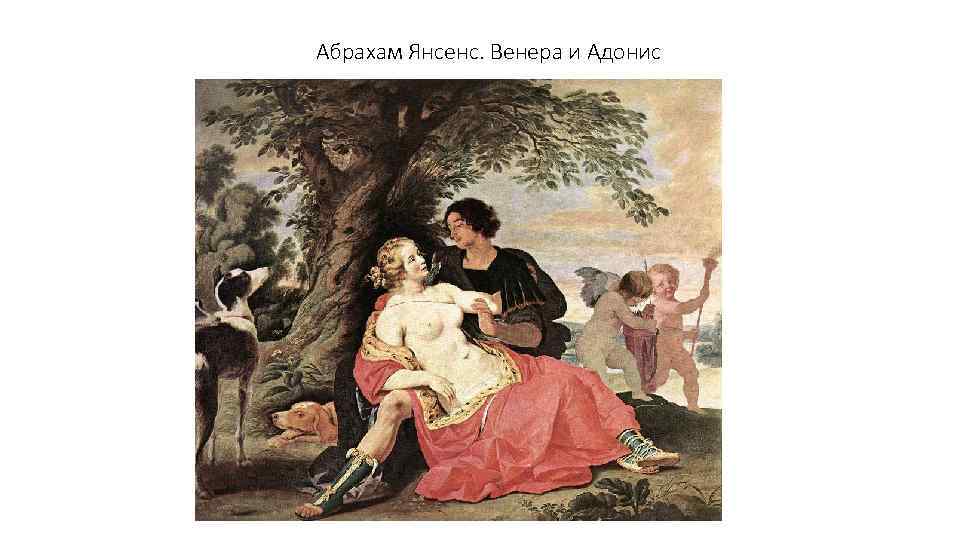 Абрахам Янсенс. Венера и Адонис 