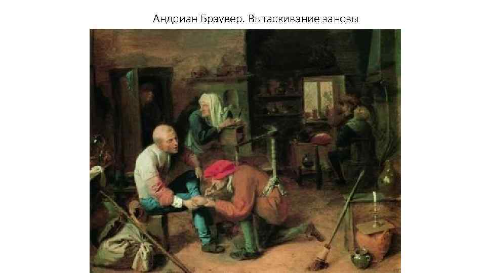 Андриан Браувер. Вытаскивание занозы 