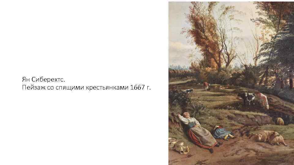 Ян Сиберехтс. Пейзаж со спящими крестьянками 1667 г. 