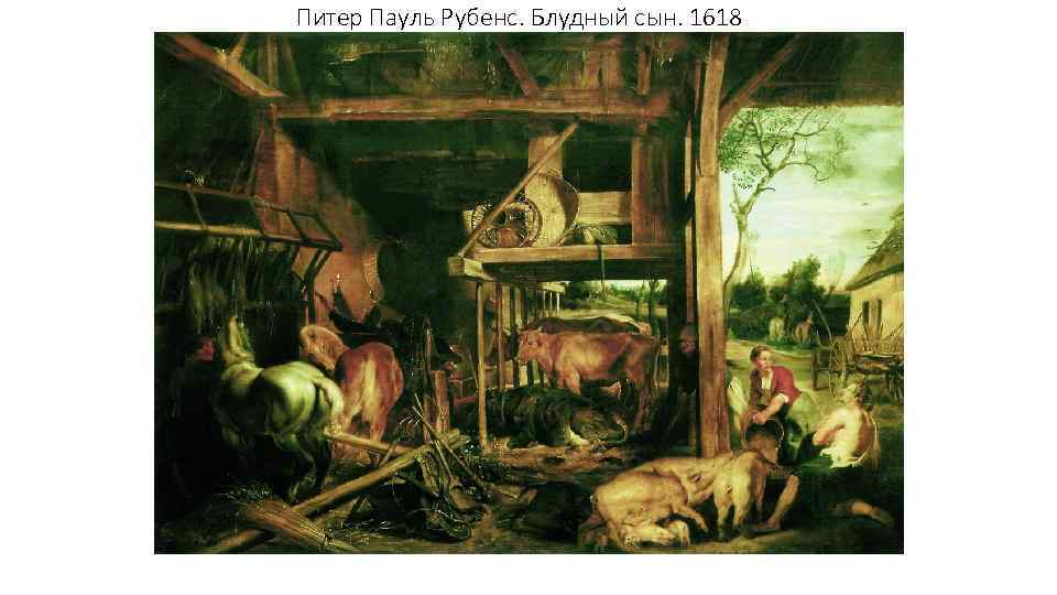 Питер Пауль Рубенс. Блудный сын. 1618 