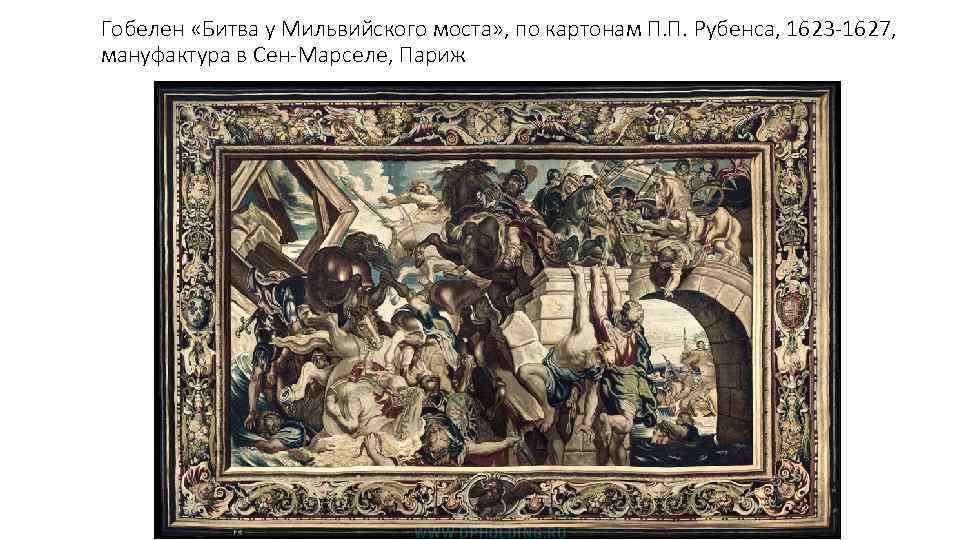 Гобелен «Битва у Мильвийского моста» , по картонам П. П. Рубенса, 1623 -1627, мануфактура