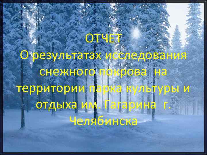 ОТЧЕТ О результатах исследования снежного покрова на территории парка культуры и отдыха им. Гагарина