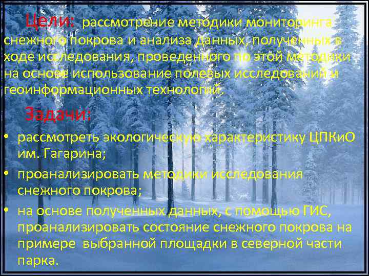 Весеннее состояние снежного покрова. Мониторинг снежного Покрова. Экологический мониторинг снегового Покрова. Методы мониторинга загрязнения снежного Покрова.. Экологическая роль снегового Покрова.