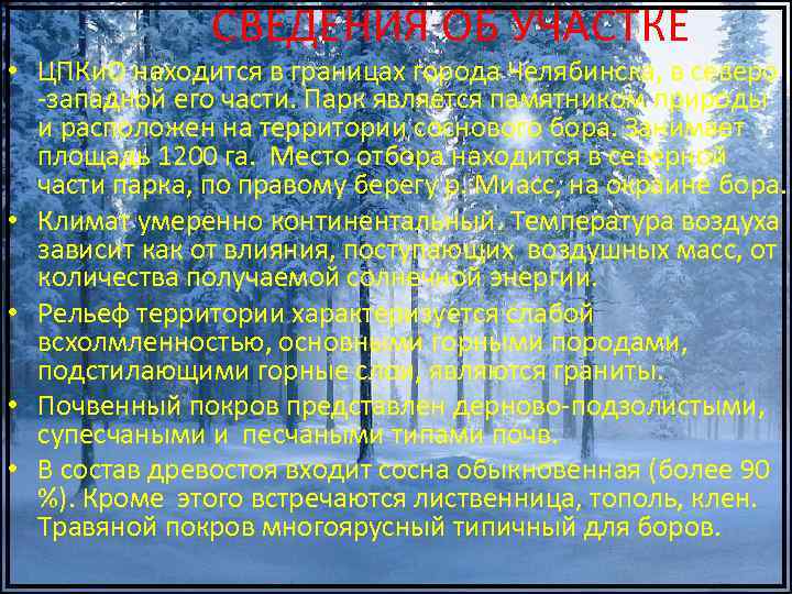  СВЕДЕНИЯ ОБ УЧАСТКЕ • ЦПКи. О находится в границах города Челябинска, в северо