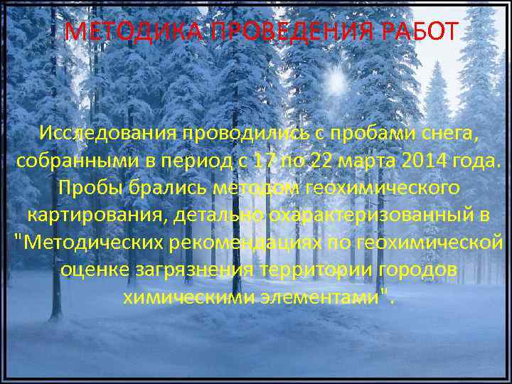  МЕТОДИКА ПРОВЕДЕНИЯ РАБОТ Исследования проводились с пробами снега, собранными в период с 17
