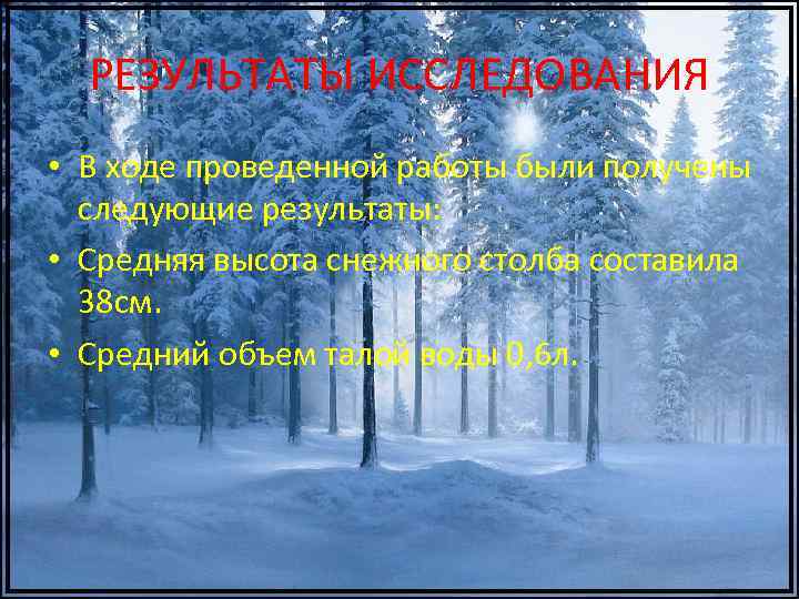 РЕЗУЛЬТАТЫ ИССЛЕДОВАНИЯ • В ходе проведенной работы были получены следующие результаты: • Средняя высота