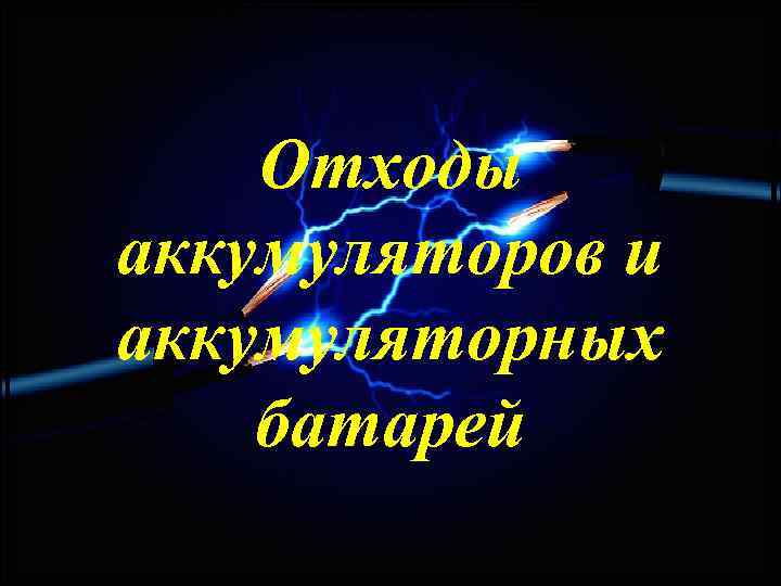 Отходы аккумуляторов и аккумуляторных батарей 