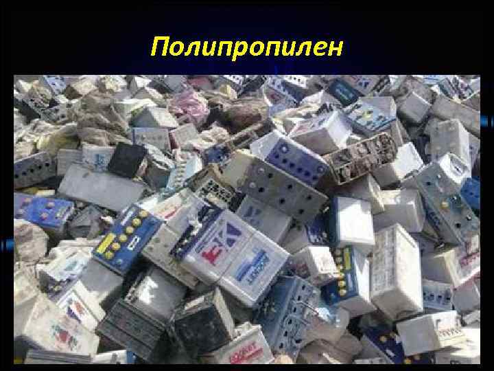 Полипропилен • 