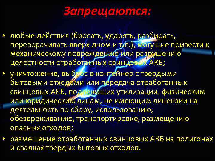 Запрещаются: • любые действия (бросать, ударять, разбирать, переворачивать вверх дном и т. п. ),
