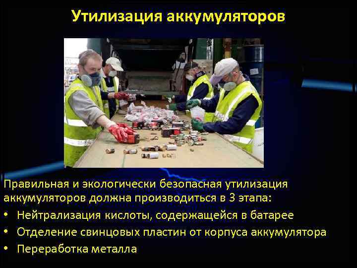 Утилизация аккумуляторов Правильная и экологически безопасная утилизация аккумуляторов должна производиться в 3 этапа: •
