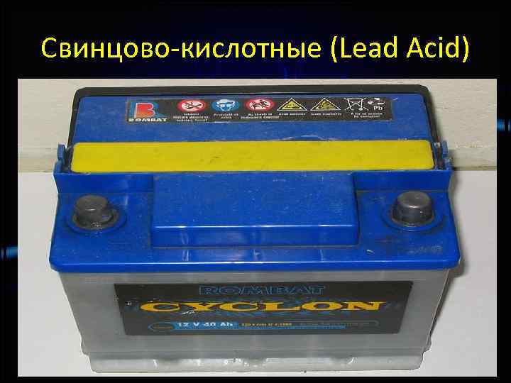 Cвинцово-кислотные (Lead Acid) 