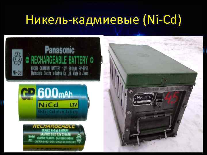 Никель-кадмиевые (Ni-Cd) 