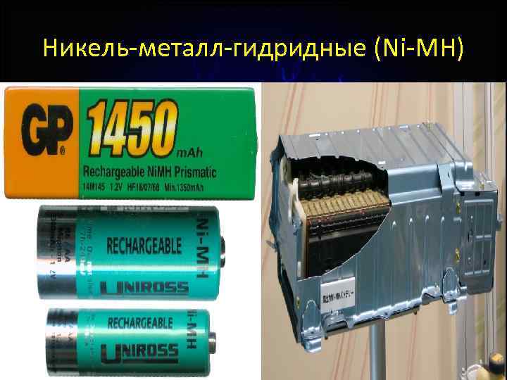 Никель-металл-гидридные (Ni-MH) 