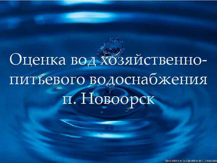 Оценка вод хозяйственнопитьевого водоснабжения п. Новоорск 