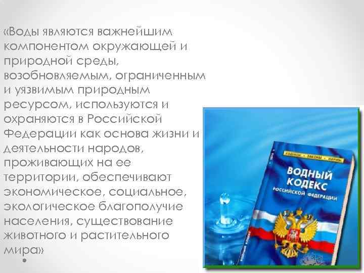  «Воды являются важнейшим компонентом окружающей и природной среды, возобновляемым, ограниченным и уязвимым природным