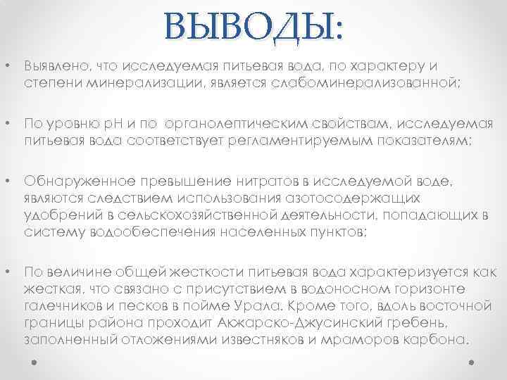 ВЫВОДЫ: • Выявлено, что исследуемая питьевая вода, по характеру и степени минерализации, является слабоминерализованной;