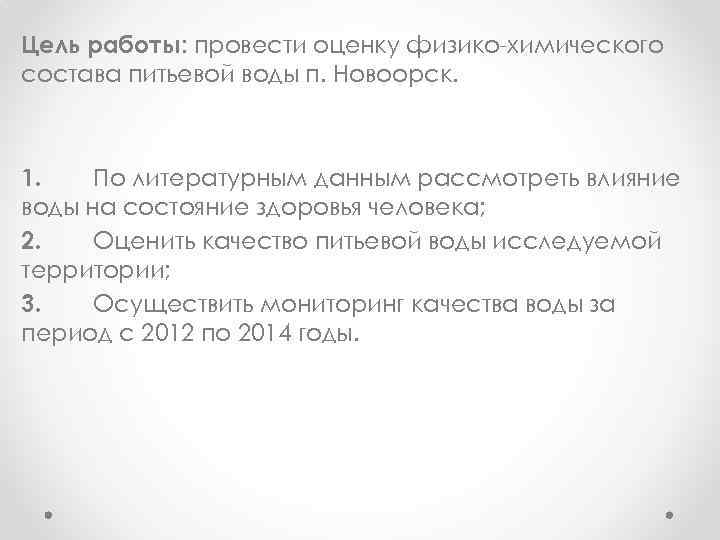 Цель работы: провести оценку физико-химического состава питьевой воды п. Новоорск. 1. По литературным данным