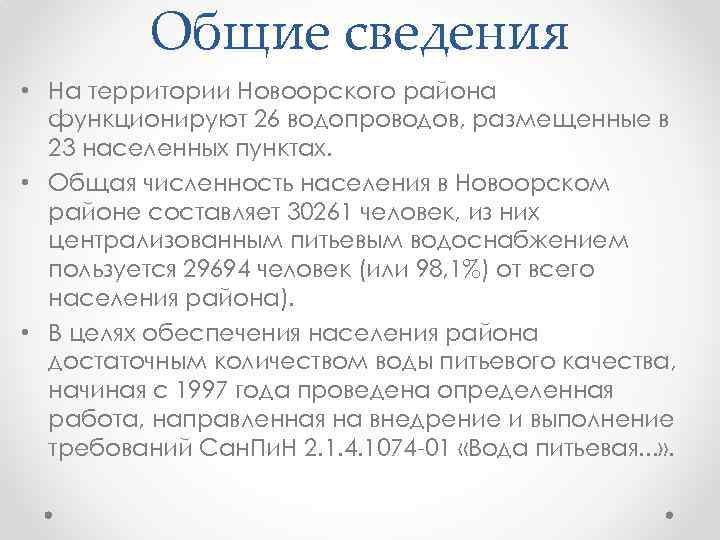 Общие сведения • На территории Новоорского района функционируют 26 водопроводов, размещенные в 23 населенных