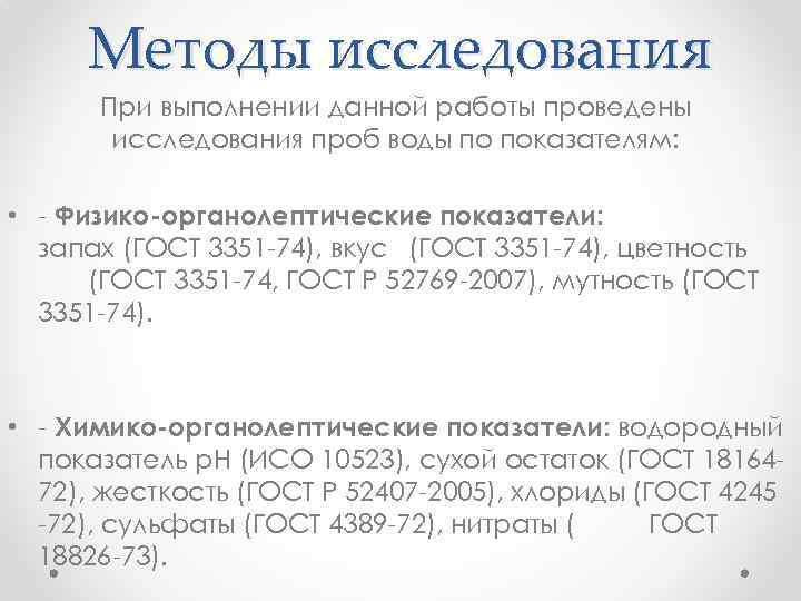 Методы исследования При выполнении данной работы проведены исследования проб воды по показателям: • -