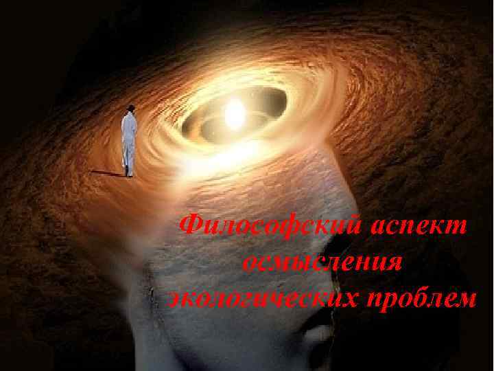 Философский аспект осмысления экологических проблем 