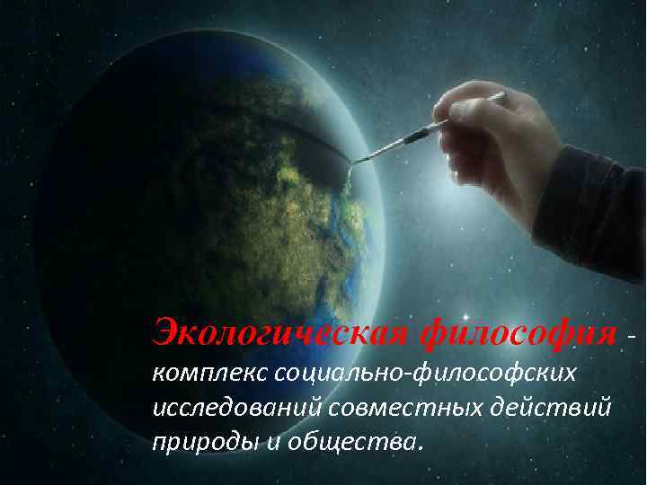 Экологическая философия комплекс социально-философских исследований совместных действий природы и общества. 