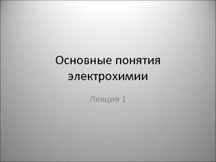 Основные понятия электрохимии Лекция 1 