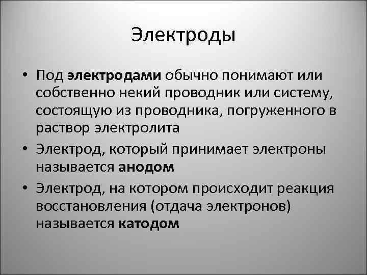 Электроды • Под электродами обычно понимают или собственно некий проводник или систему, состоящую из