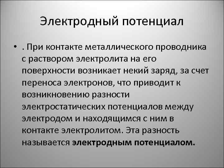 Электродный потенциал • . При контакте металлического проводника с раствором электролита на его поверхности