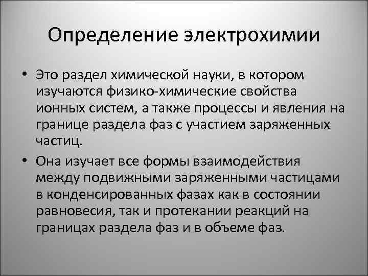 Определение электрохимии • Это раздел химической науки, в котором изучаются физико-химические свойства ионных систем,