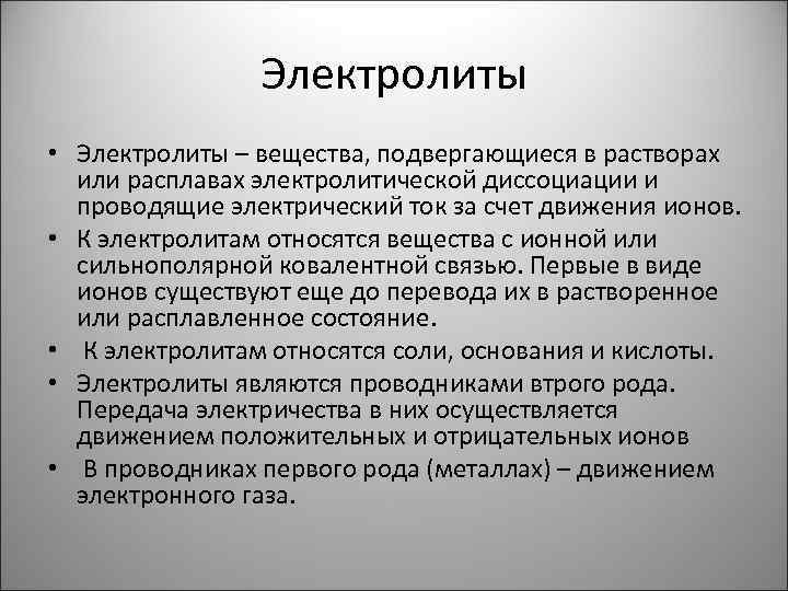 Электролиты • Электролиты – вещества, подвергающиеся в растворах или расплавах электролитической диссоциации и проводящие