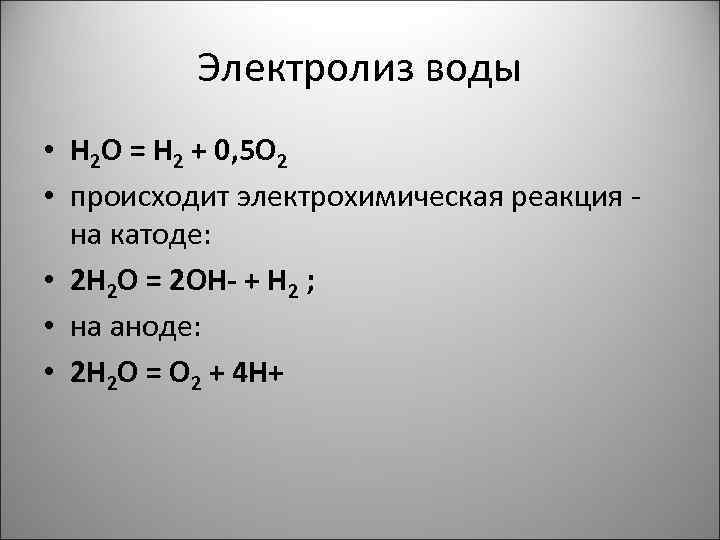 Электролиз воды • Н 2 О = Н 2 + 0, 5 О 2