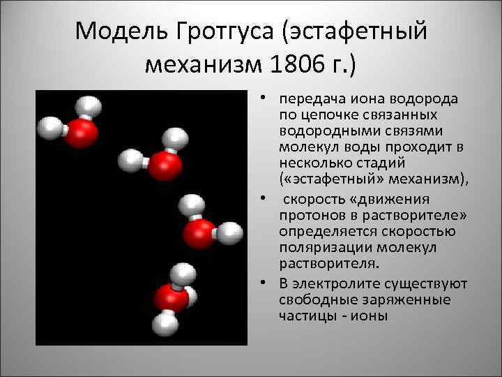 Модель Гротгуса (эстафетный механизм 1806 г. ) • передача иона водорода по цепочке связанных