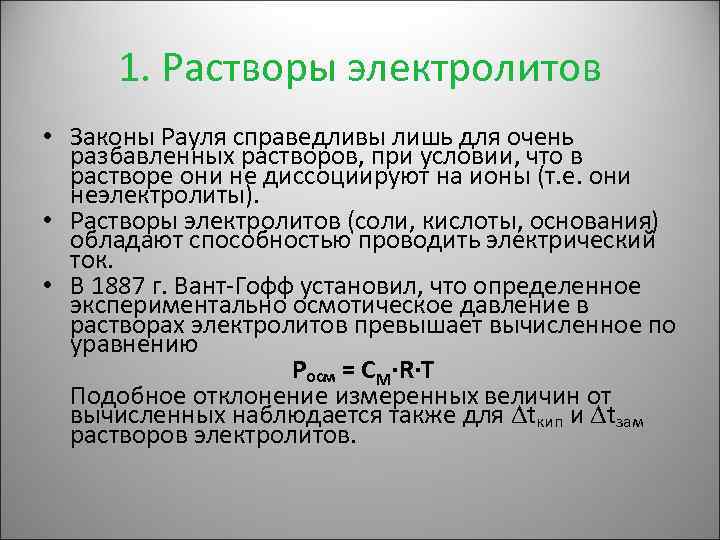 1. Растворы электролитов • Законы Рауля справедливы лишь для очень разбавленных растворов, при условии,