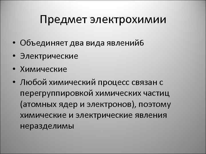 Предмет электрохимии • • Объединяет два вида явлений 6 Электрические Химические Любой химический процесс