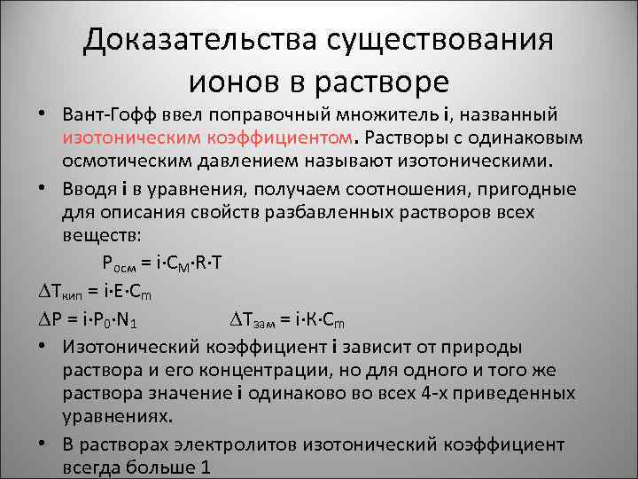 Доказательства существования ионов в растворе • Вант-Гофф ввел поправочный множитель i, названный изотоническим коэффициентом.