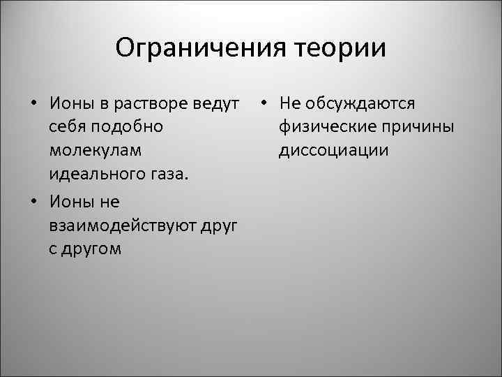 Ограничения теории • Ионы в растворе ведут • Не обсуждаются себя подобно физические причины