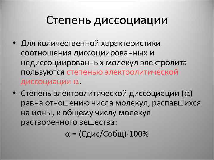 Степень диссоциации • Для количественной характеристики соотношения диссоциированных и недиссоциированных молекул электролита пользуются степенью