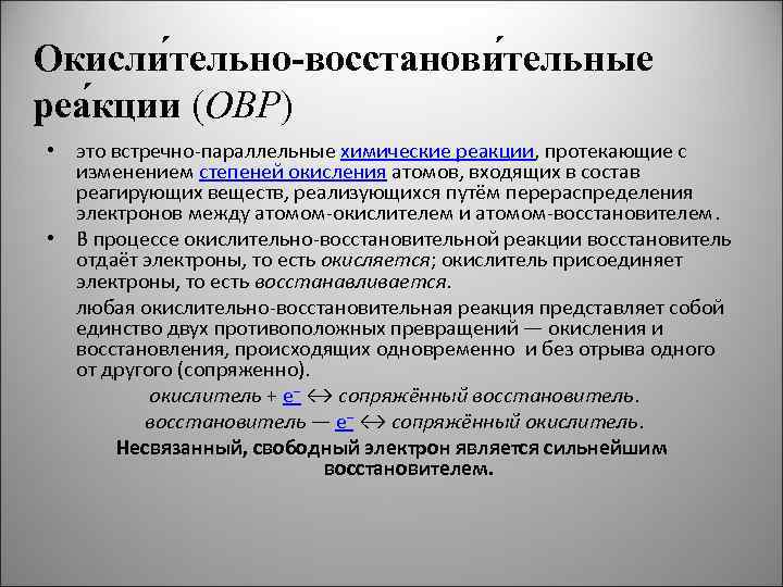 Окисли тельно-восстанови тельные реа кции (ОВР) • это встречно-параллельные химические реакции, протекающие с изменением