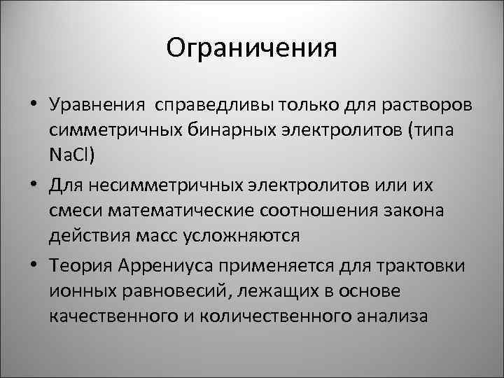 Ограничения • Уравнения справедливы только для растворов симметричных бинарных электролитов (типа Na. Cl) •