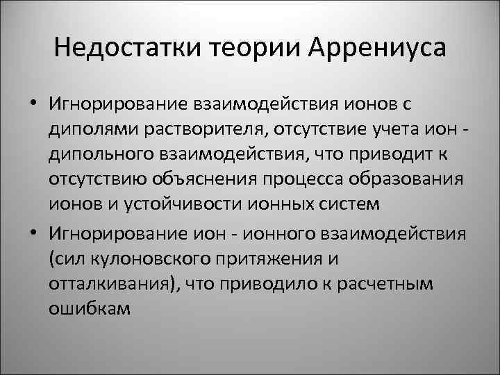 Теория минусов. Теория Аррениуса. Положения теории Аррениуса. Основные теории Аррениуса. Достоинства и недостатки теории Аррениуса.