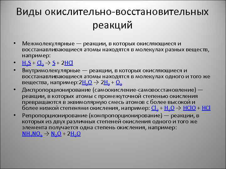 Виды окислительно-восстановительных реакций • Межмолекулярные — реакции, в которых окисляющиеся и восстанавливающиеся атомы находятся