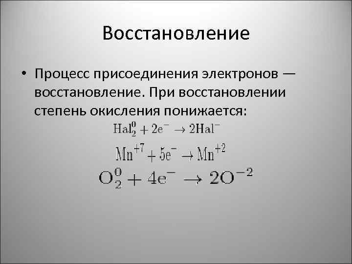 Восстановление процесс присоединения электронов