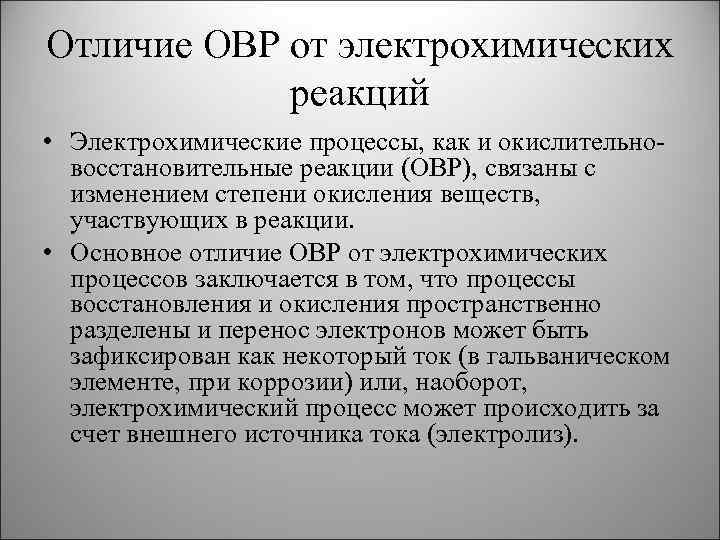 Отличие ОВР от электрохимических реакций • Электрохимические процессы, как и окислительновосстановительные реакции (ОВР), связаны