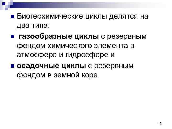 Биогеохимические циклы делятся на два типа: n газообразные циклы с резервным фондом химического элемента