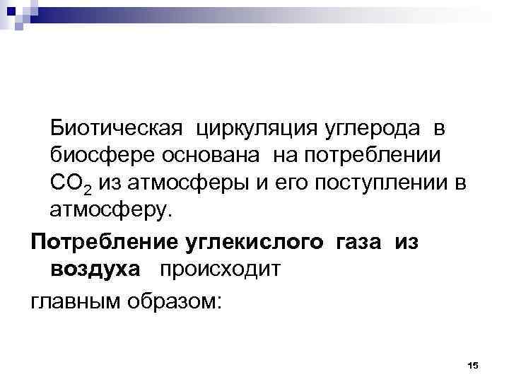 Биотическая циркуляция углерода в биосфере основана на потреблении СО 2 из атмосферы и его