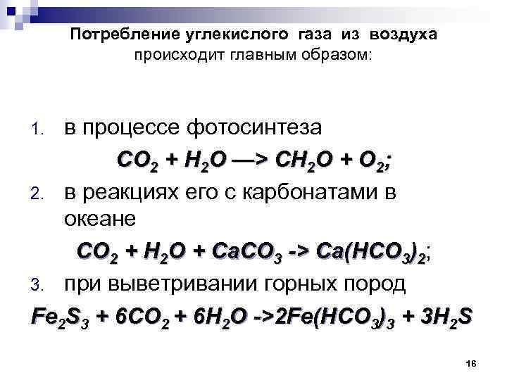 Процесс восстановления углекислого газа